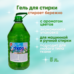 Гель для стирки Весенняя свежесть