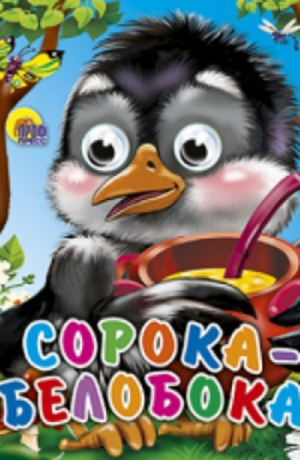 ГЛАЗКИ-МИНИ. СОРОКА-БЕЛОБОКА