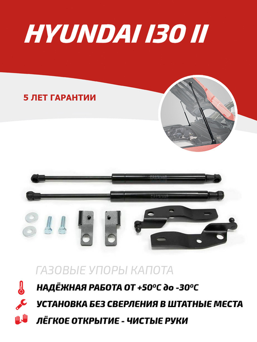 Упоры капота для Hyundai i30 II 2011-2017, 2 шт., UHYI30012