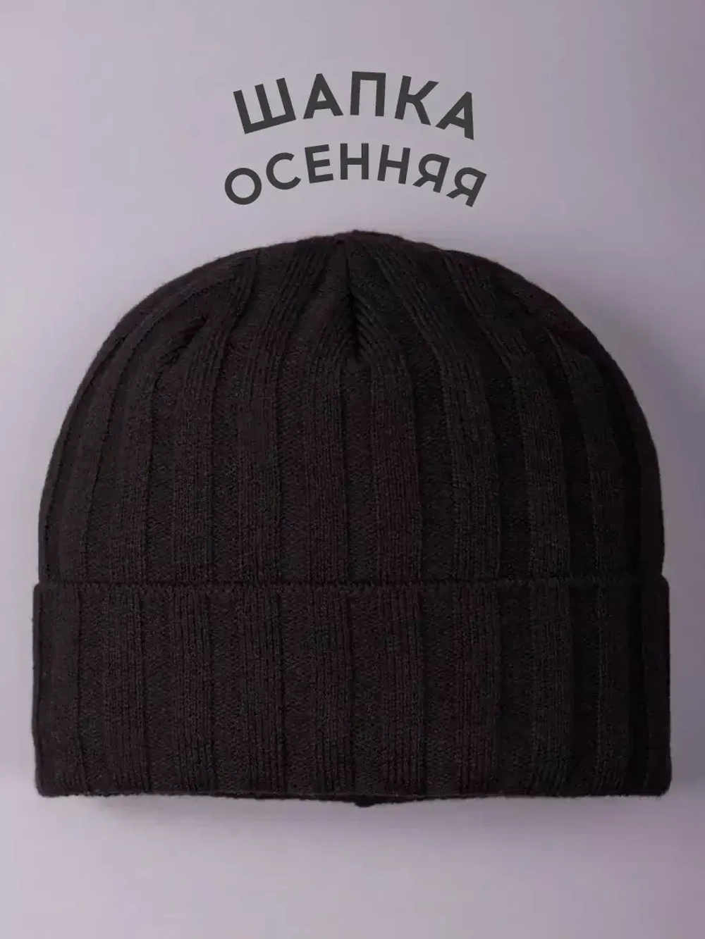 Шапка бини зимняя вязаная