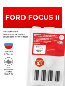 Ремкомплект (втулки) вихревых заслонок впускного коллектора Ford Focus (II) 2004-2011 (VZ1)
