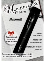 Ручка именная Леонид в чехле