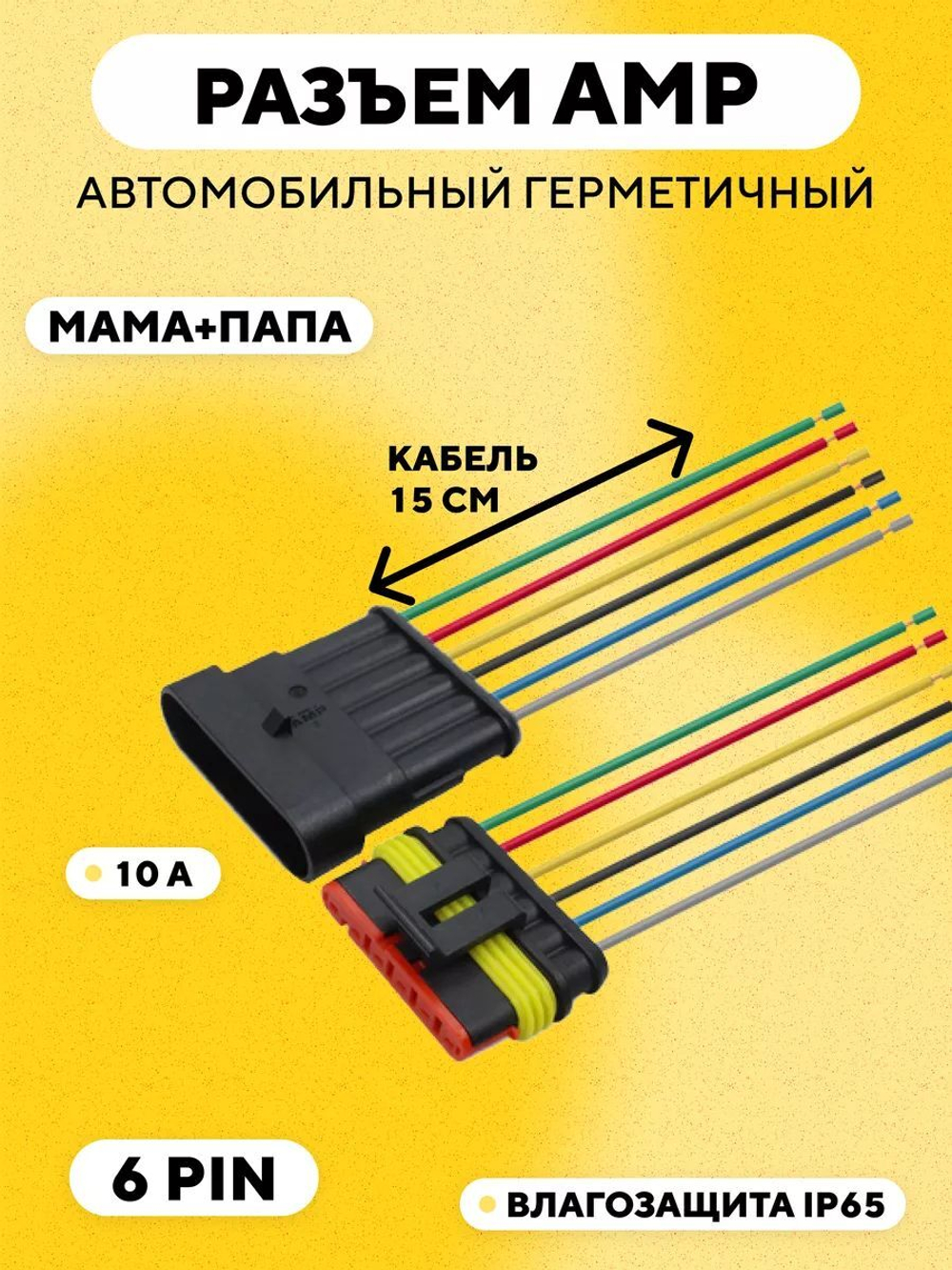 Разъем AMP (колодка) автомобильный герметичный влагозащитный