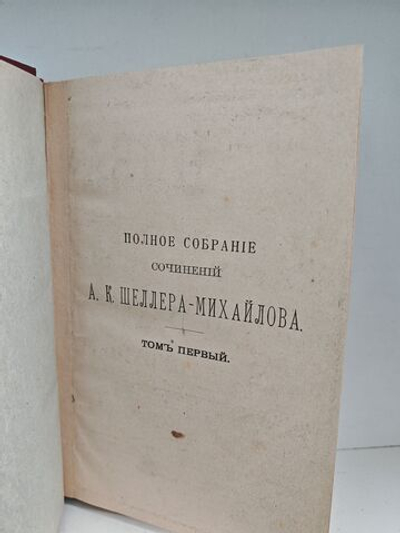 Полное собрание сочинений А. К. Шеллера-Михайлова. Том 1. Гнилые болота. Милые бездельники