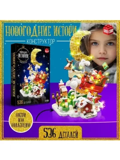 Конструктор «Новогодние истории», 536 деталей, с гирляндой