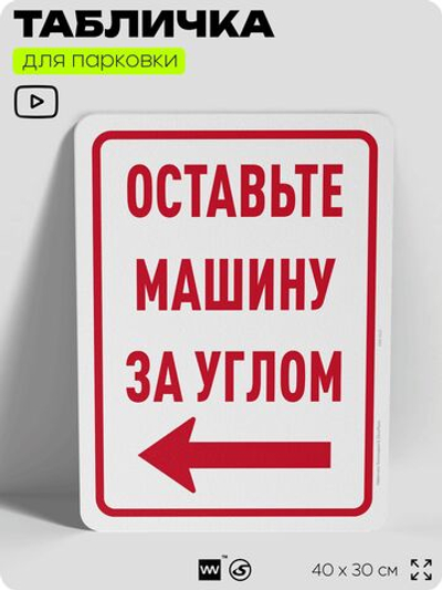 Табличка для парковки "Оставьте машину за углом, стрелка налево №8", для дома, офиса, организаций, 40х30 см, Silver Plane x Айдентика Технолоджи