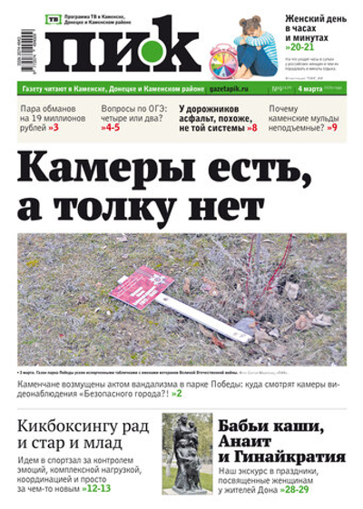 Газета "ПИК" № 9 от 4.03.2026