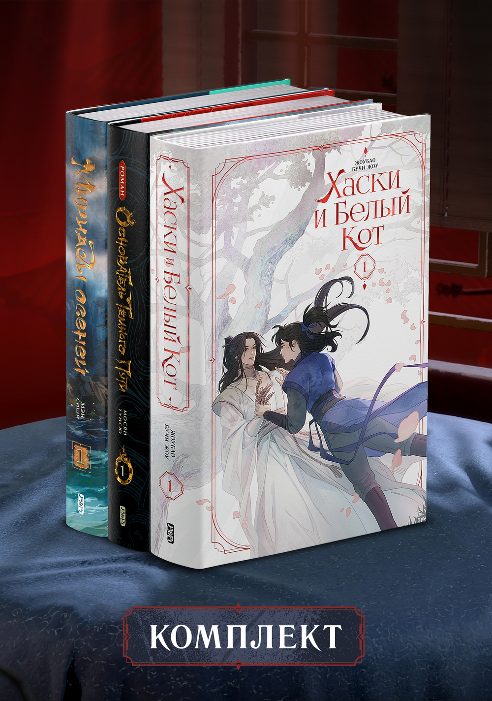 Комплект Хаски/Основатель/Мириады. Первые Тома без бонусов