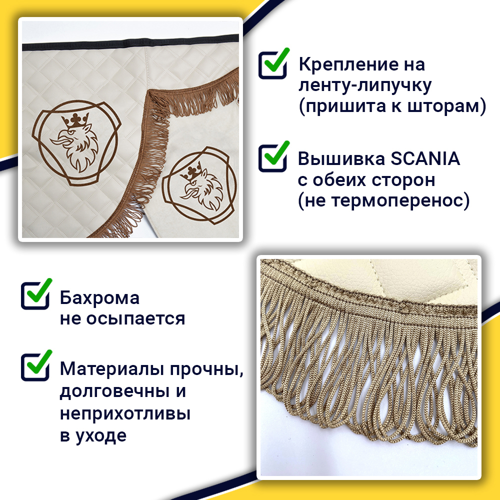 Ламбрекен с косынками стеганые Scania (экокожа, бежевый, коричневые кисточки)