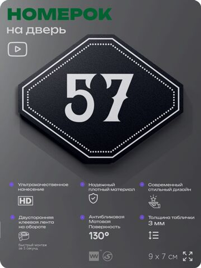 Номерок на дверь квартиры 57, для кабинета, офиса, шильдик 9 х 7 см, черный, Айдентика Технолоджи