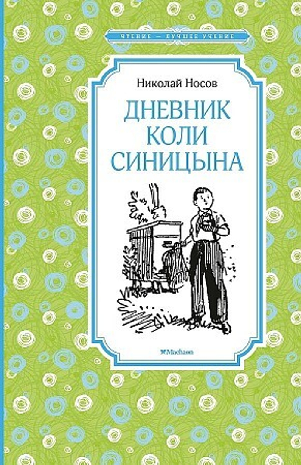 Дневник Коли Синицына, изд.: Махаон, авт.: Носов Н., серия.: Чтение - лучшее учение