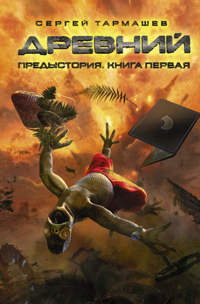 Древний. Предыстория. Книга первая