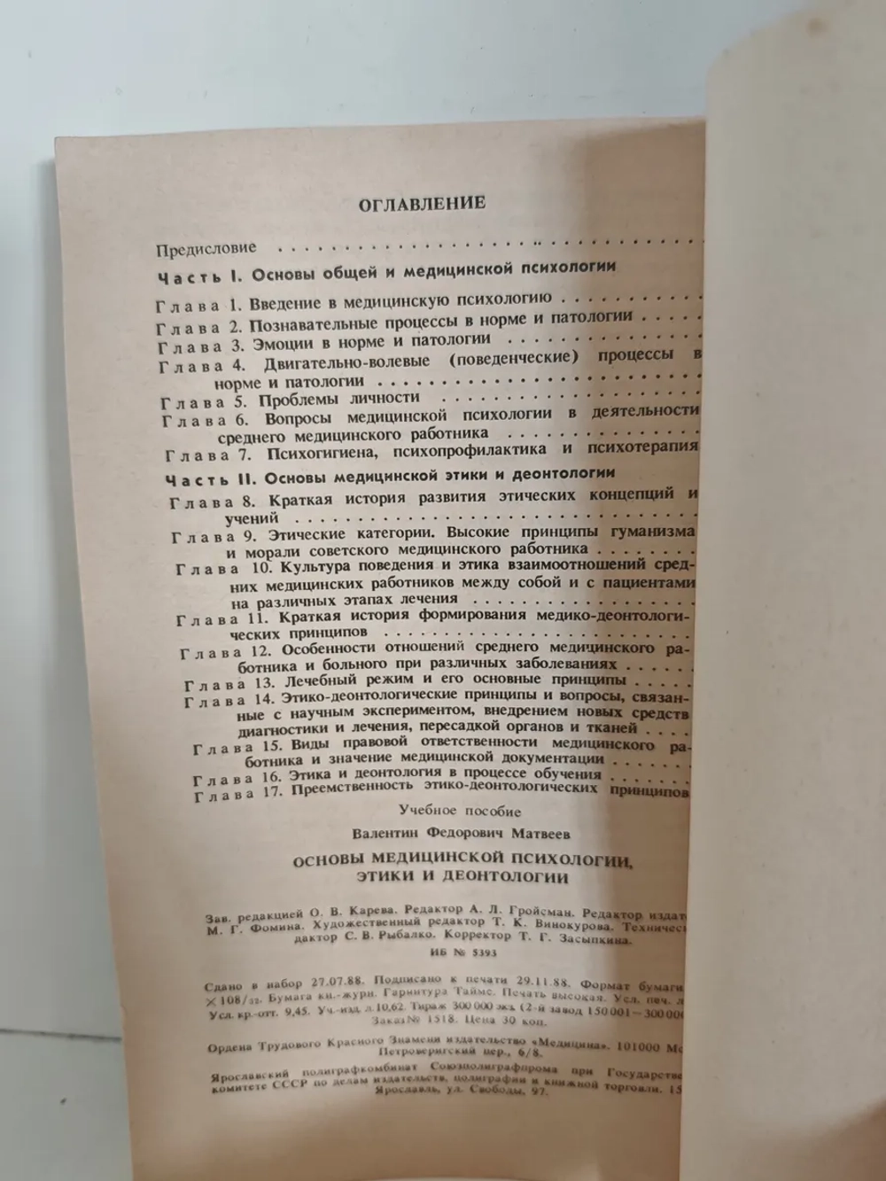 Основы медицинской психологии, этики и деонтологии