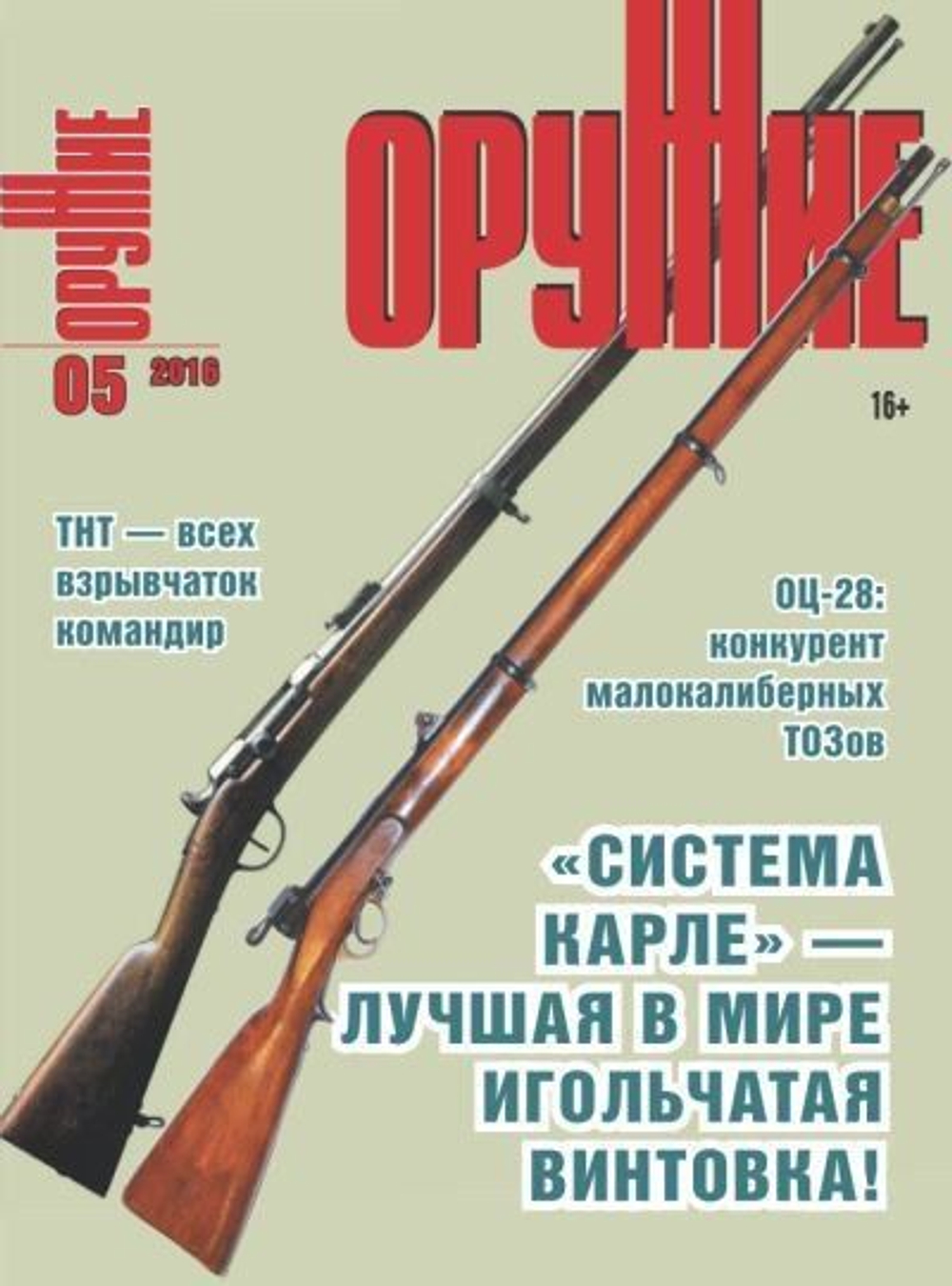 Журнал "Оружие", №05 2016 г.