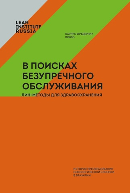 В поисках безупречного обслуживания. Лин-методы для здравоохранения