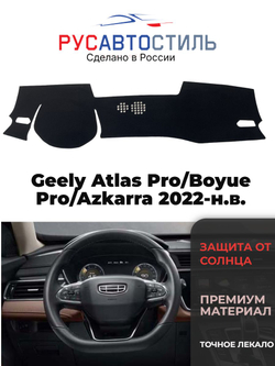 Накидка на панель из алькантары на Geely Atlas Pro/Boyue Pro/Azkarra 2022-н.в.