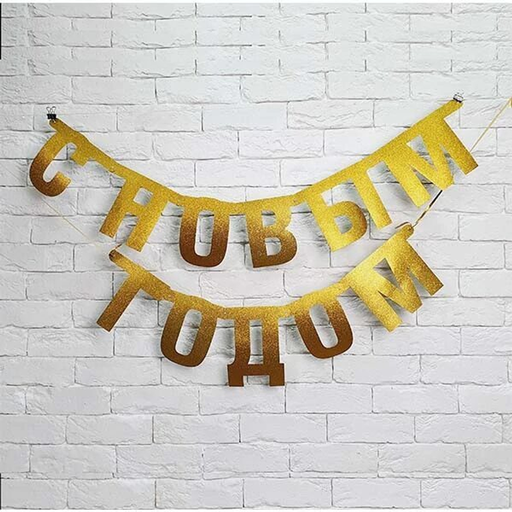 Гирлянда-буквы С НГ золото блеск 1,7м