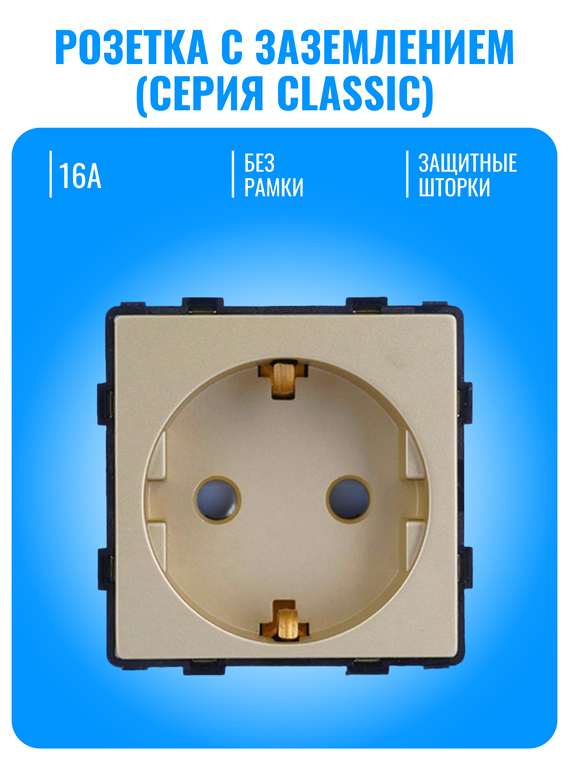 Розетка с заземлением Smart Aura серия Classic без рамки