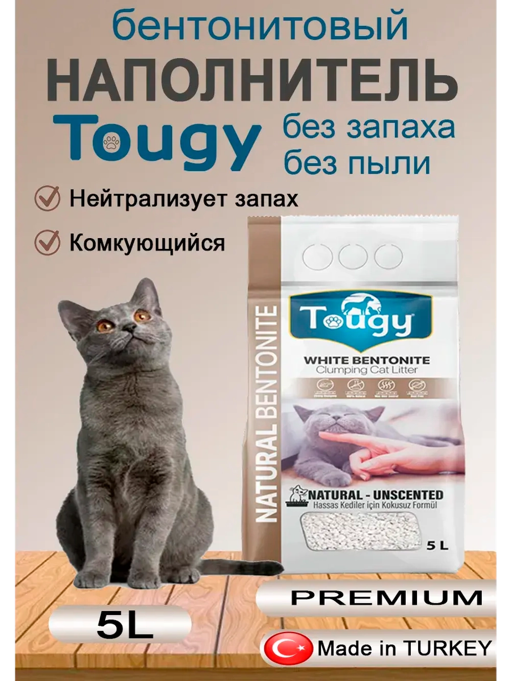 TOUGY Комкующийся бентонитовый наполнитель для кошек