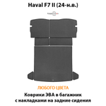 Коврики ЭВА в багажник с накладками на задние сидения для Haval F7 II (24-н.в.)