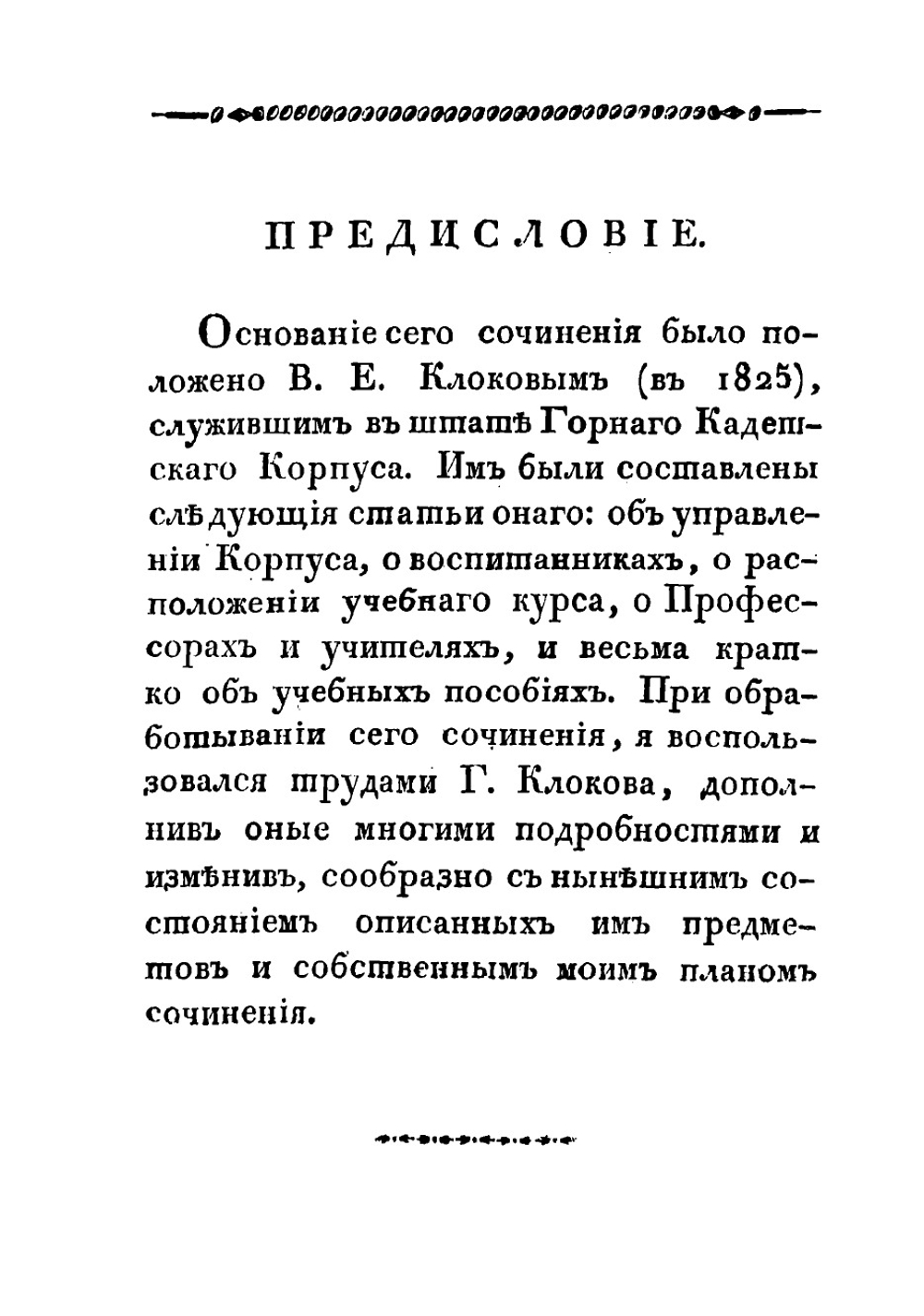 Историческое и статистическое описание Горного кадетского корпуса | Соколов Дмитрий Иванович