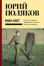Серия книг "Юбилейный Поляков"