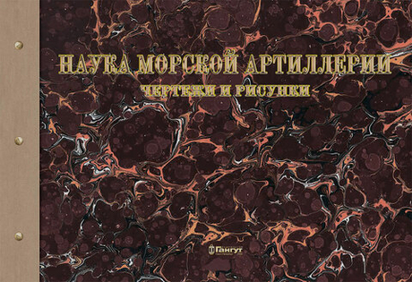 Наука морской артиллерии. Чертежи и рисунки