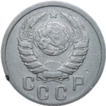 15 копеек 1940 (VF)