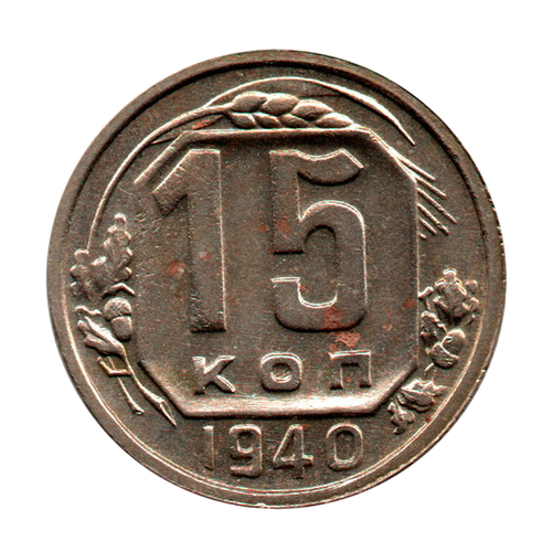 15 копеек 1940 г. Не частая XF