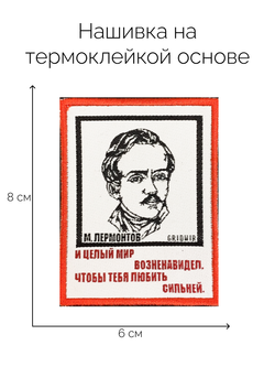 Нашивка Лермонтов «Мир возненавидел»