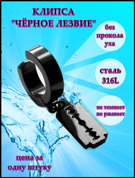 Клипса "Лезвие" для имитации пирсинга уха стальная.