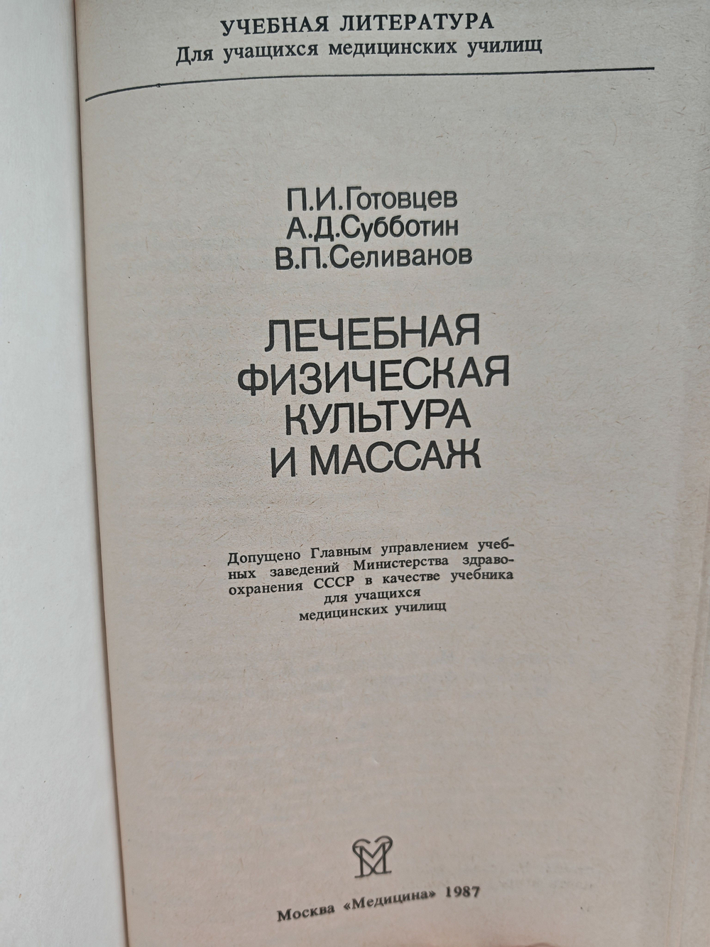 Лечебная физическая культура и массаж