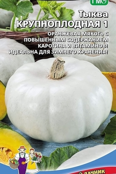 Семена Тыква Крупноплодная 1 5шт (УД) Е/П