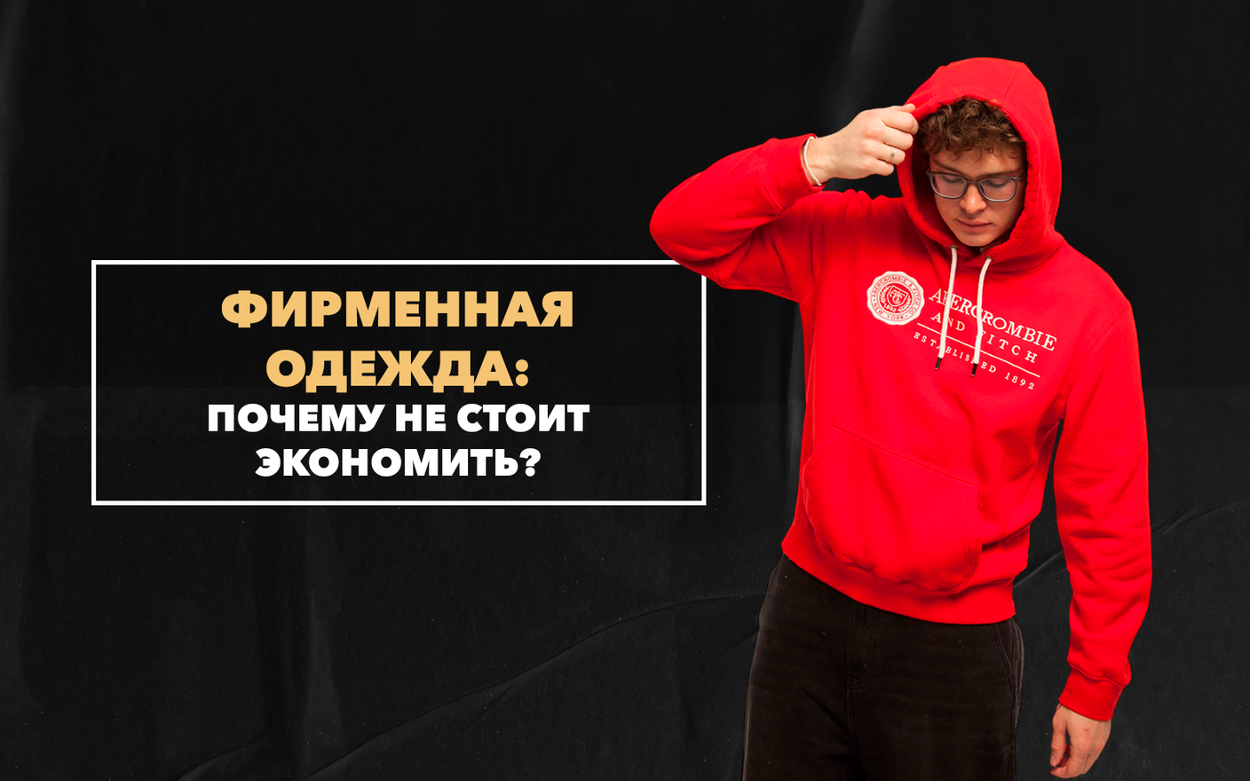 Почему не стоит экономить на покупке фирменной одежды
