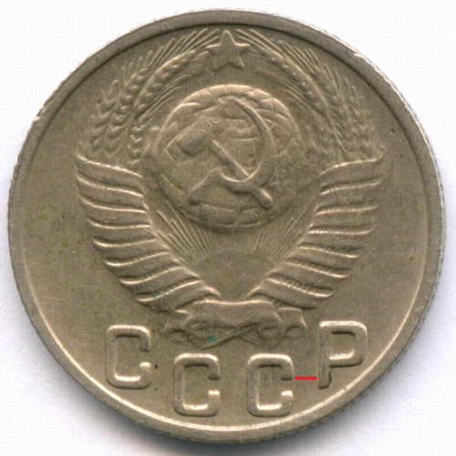 15 копеек 1949 год. (Шт 2 - Р приспущена) VF-XF