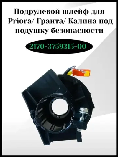 Подрулевой шлейф под подушку безопасности