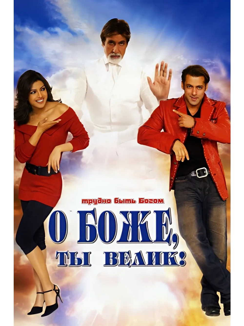 О Боже, ты велик! (2008) (DVD-R)