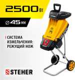 STEHER 2500 Вт, измельчитель садовый электрический (ESR-2500)
