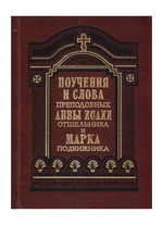 Поучения и слова аввы Исаии Отшельника и Марка Подвижника