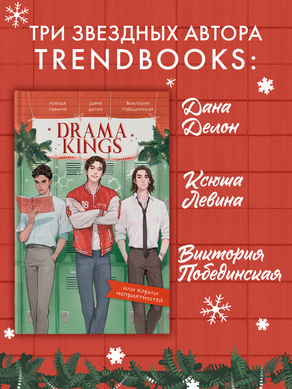 Drama Kings, или Короли неприятностей