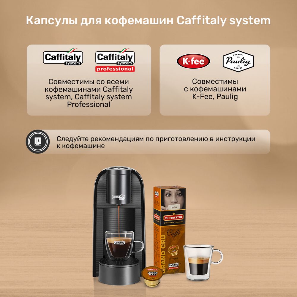 Кофе в капсулах Caffitaly Di Maestri Grand Cru
