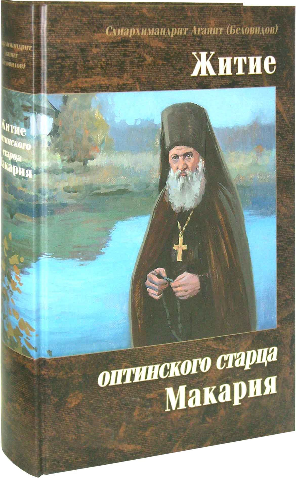 Житие оптинского старца Макария