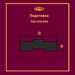 Подставка PVE 320x50 T Подставка PVE 320x50 T