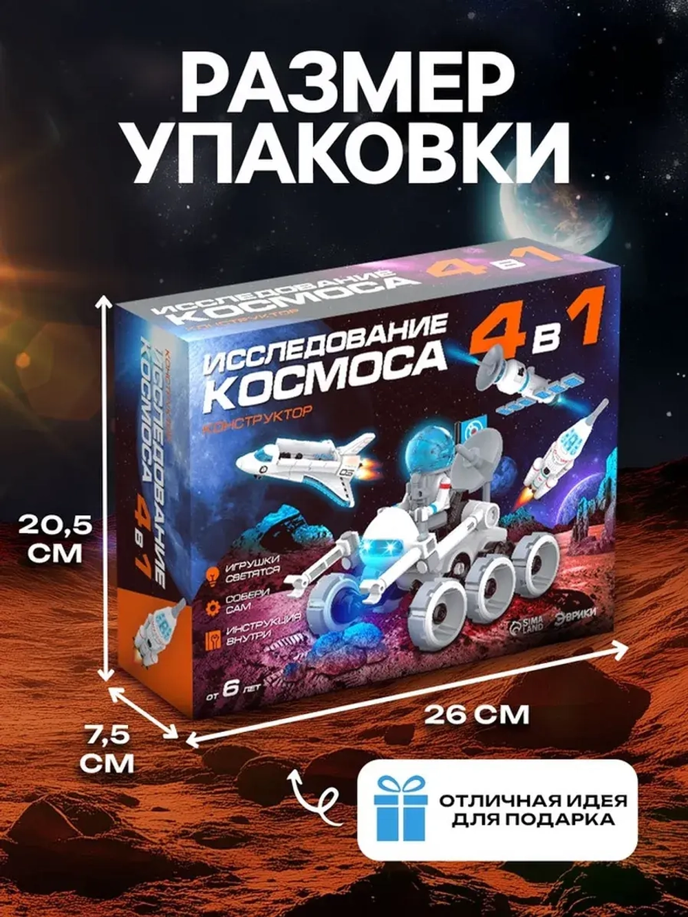 Конструктор 4 в 1 «Исследование космоса», работает от батаре