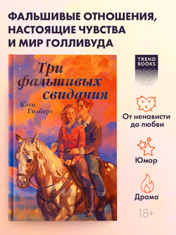 Три фальшивых свидания