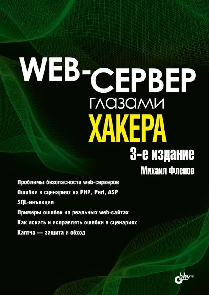 Книга: Фленов М.Е. &quot;Web-сервер глазами хакера. 3-е изд.&quot;