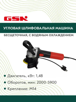 Угловая шлифовальная машина бесщеточная c водяным охлаждением GSK P2 1,48 KW/2000-5900 об/мин/М14