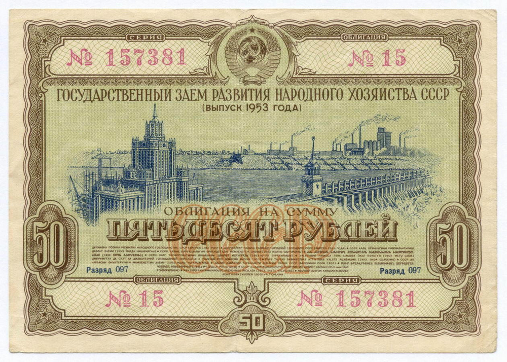 Облигация 50 рублей 1953 год. Серия № 157381. F-VF