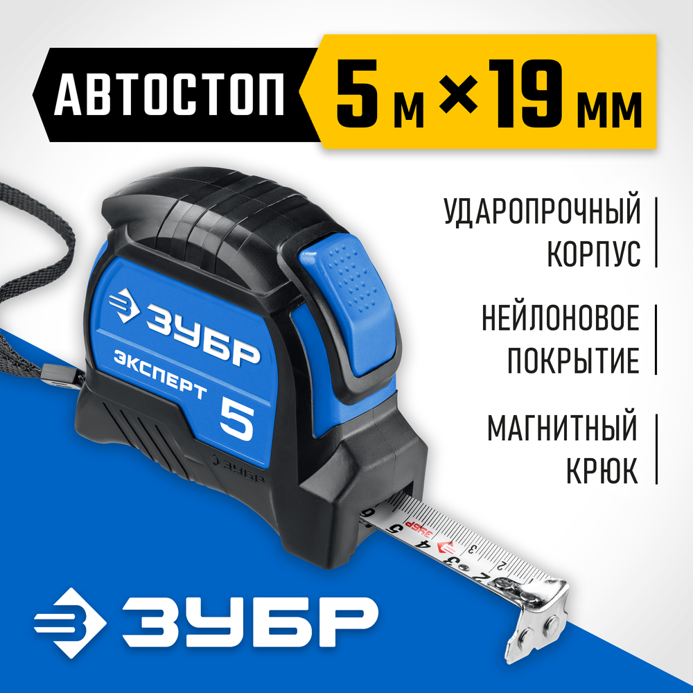 ЗУБР ЭКСПЕРТ, 5 м х 19 мм, рулетка с автостопом, Профессионал (34057-05-19)