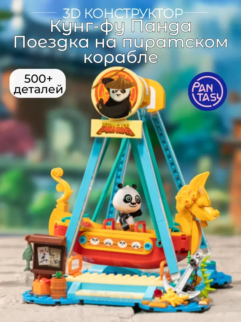 3Д Конструктор Кунг-фу Панда Поездка на пиратском корабле